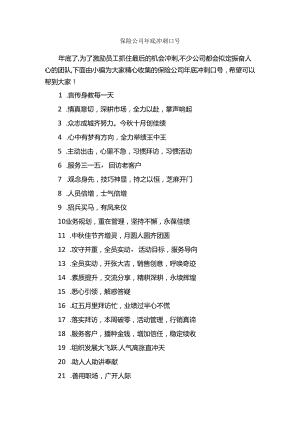 保险公司年底冲刺口号-口号标语-.docx
