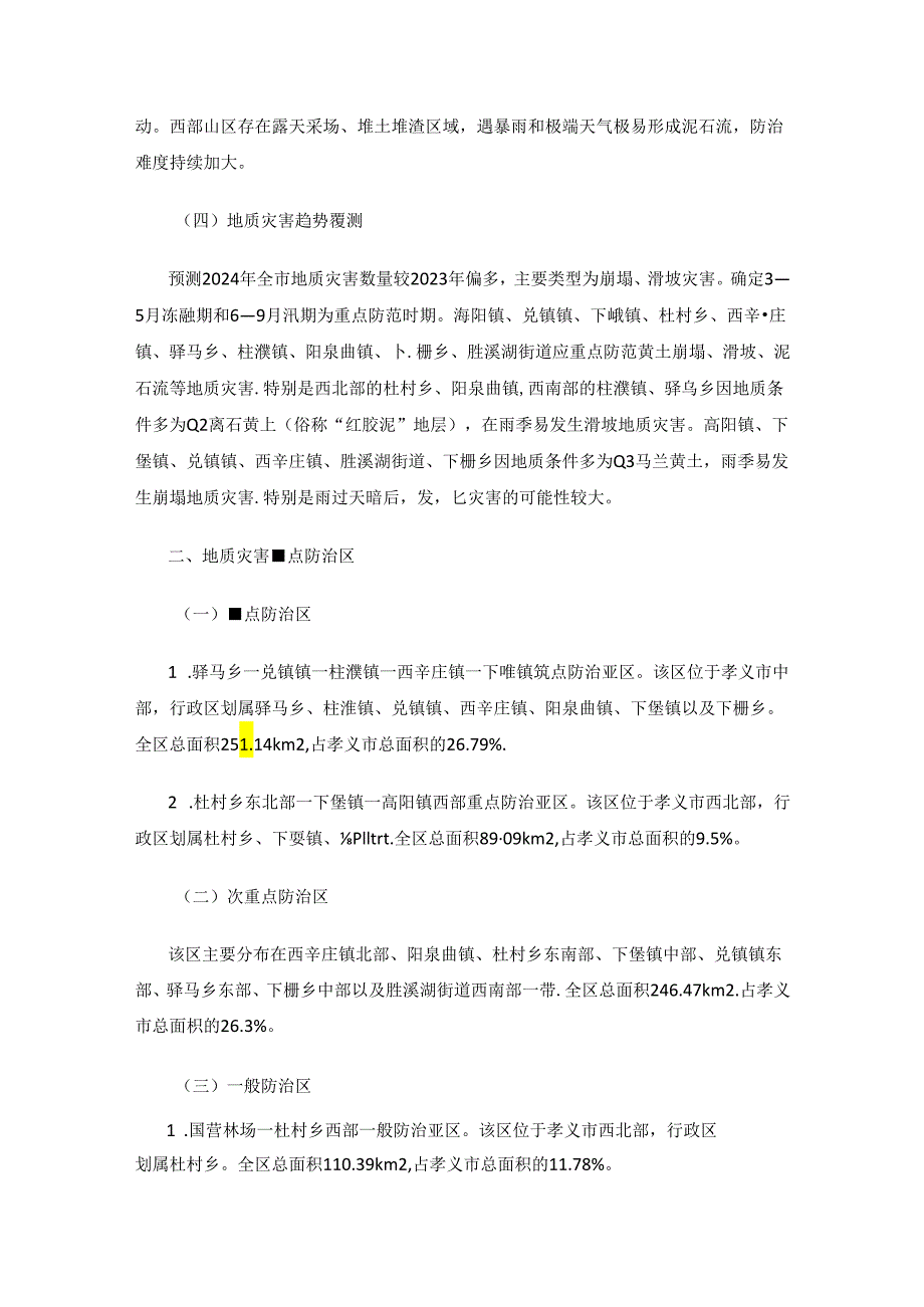 孝义市2024年度地质灾害防治方案.docx_第2页