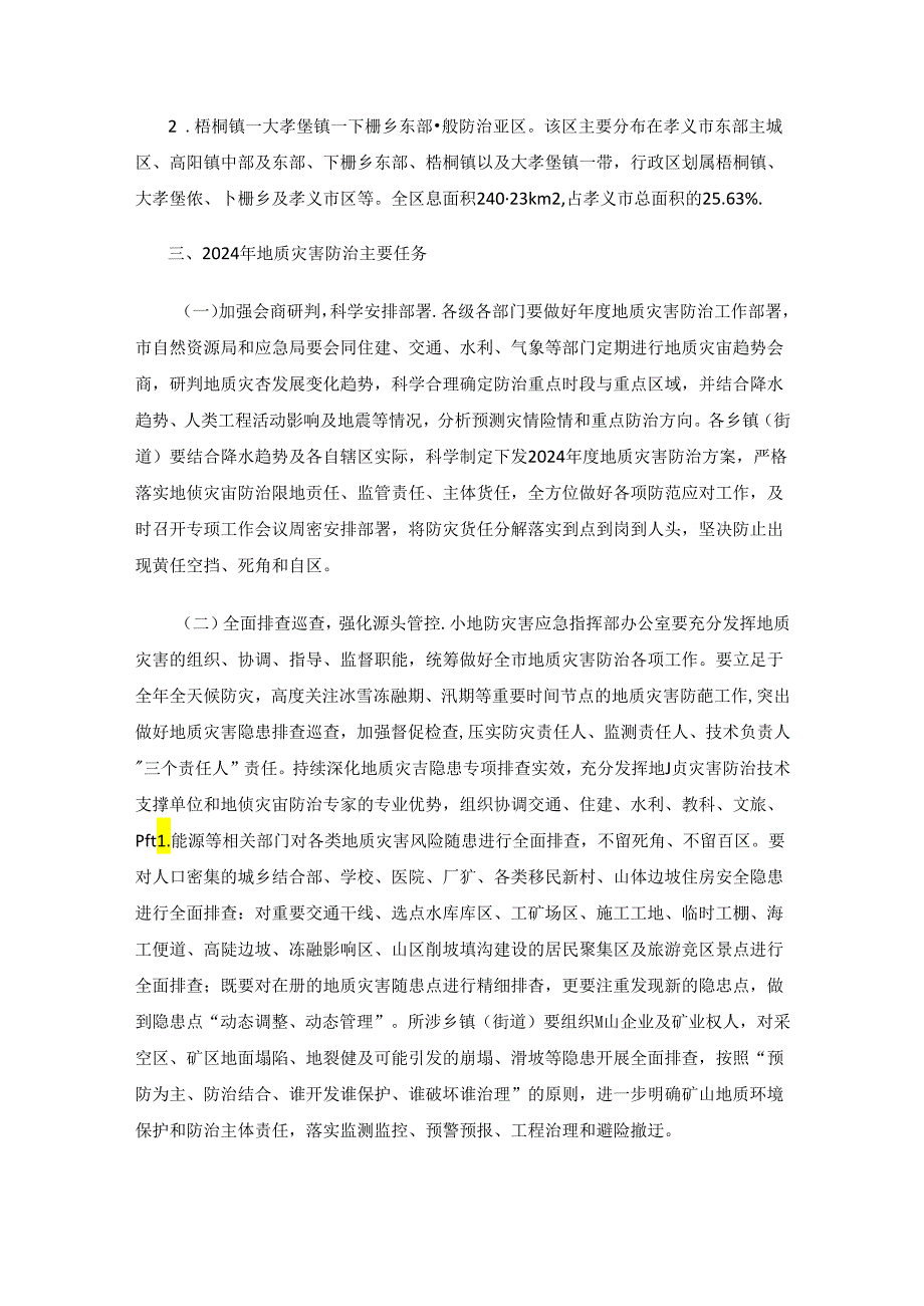 孝义市2024年度地质灾害防治方案.docx_第3页