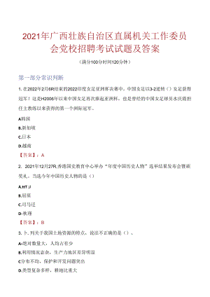 2021年广西壮族自治区直属机关工作委员会党校招聘考试试题及答案.docx