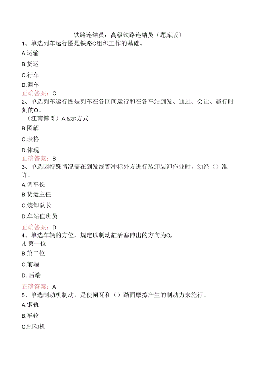 铁路连结员：高级铁路连结员（题库版）.docx_第1页