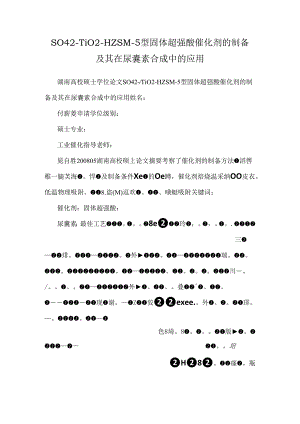 SO42-TiO2-HZSM-5型固体超强酸催化剂的制备及其在尿囊素合成中的应用.docx