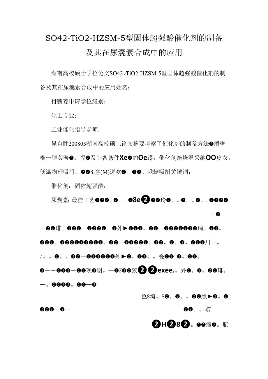 SO42-TiO2-HZSM-5型固体超强酸催化剂的制备及其在尿囊素合成中的应用.docx_第1页