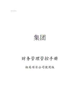 某集团财务管理手册.docx