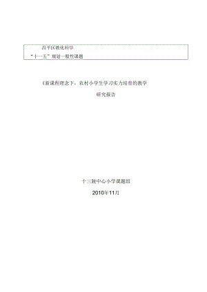 《新课程理念下,农村小学生学习能力培养的教学策略研究》.docx