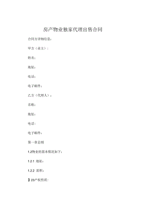 房产物业独家代理出售合同精选 .docx