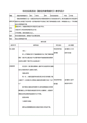 二《勤俭持家我能行》教案 鲁科版综合实践活动三下.docx