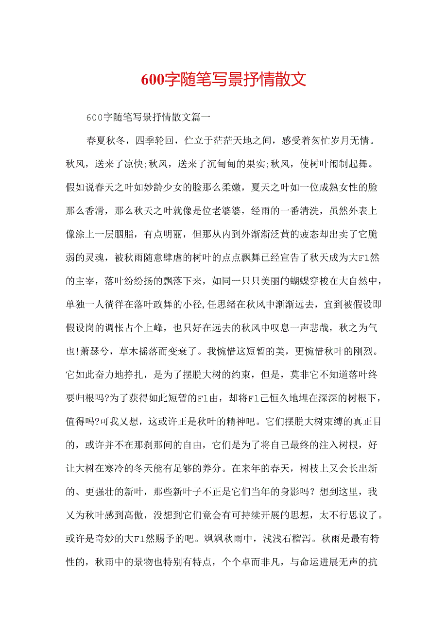 600字随笔写景抒情散文.docx_第1页