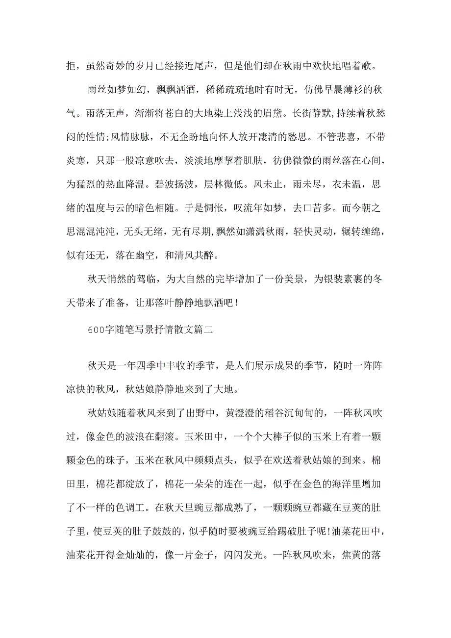 600字随笔写景抒情散文.docx_第2页