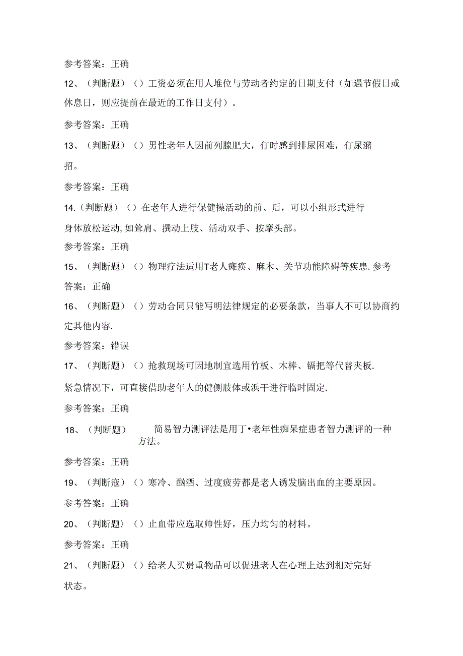 云南省高级养老护理员技能知识练习题（100题）附答案.docx_第2页