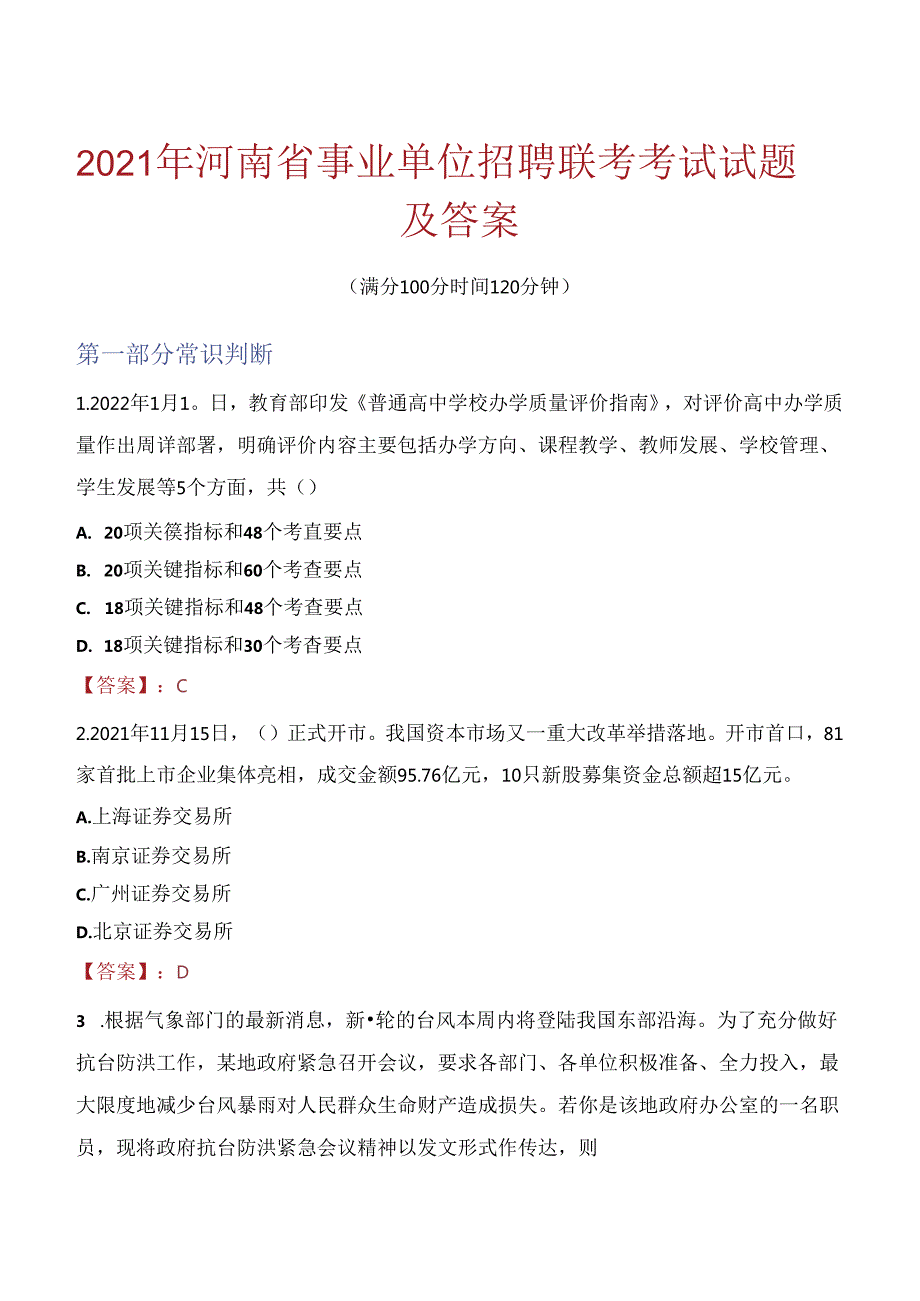 2021年河南省事业单位招聘联考考试试题及答案.docx_第1页