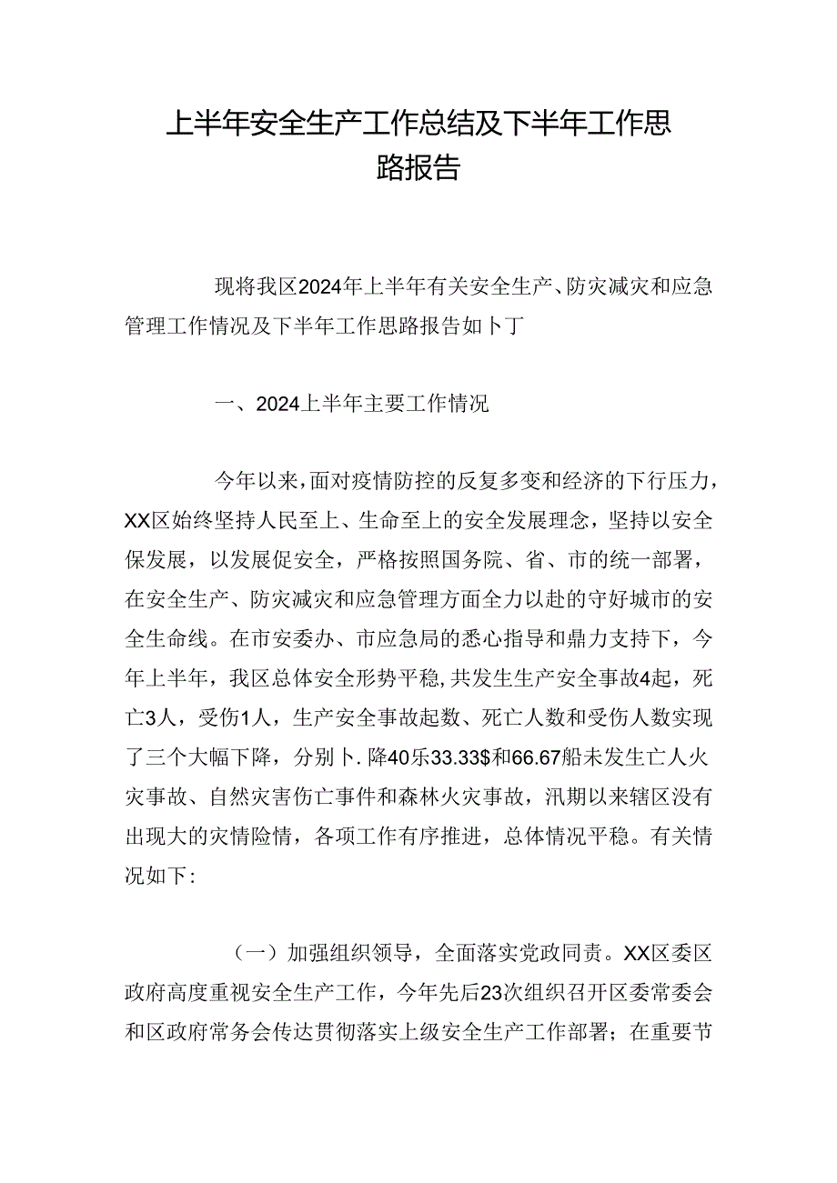 上半年安全生产工作总结及下半年工作思路报告.docx_第1页