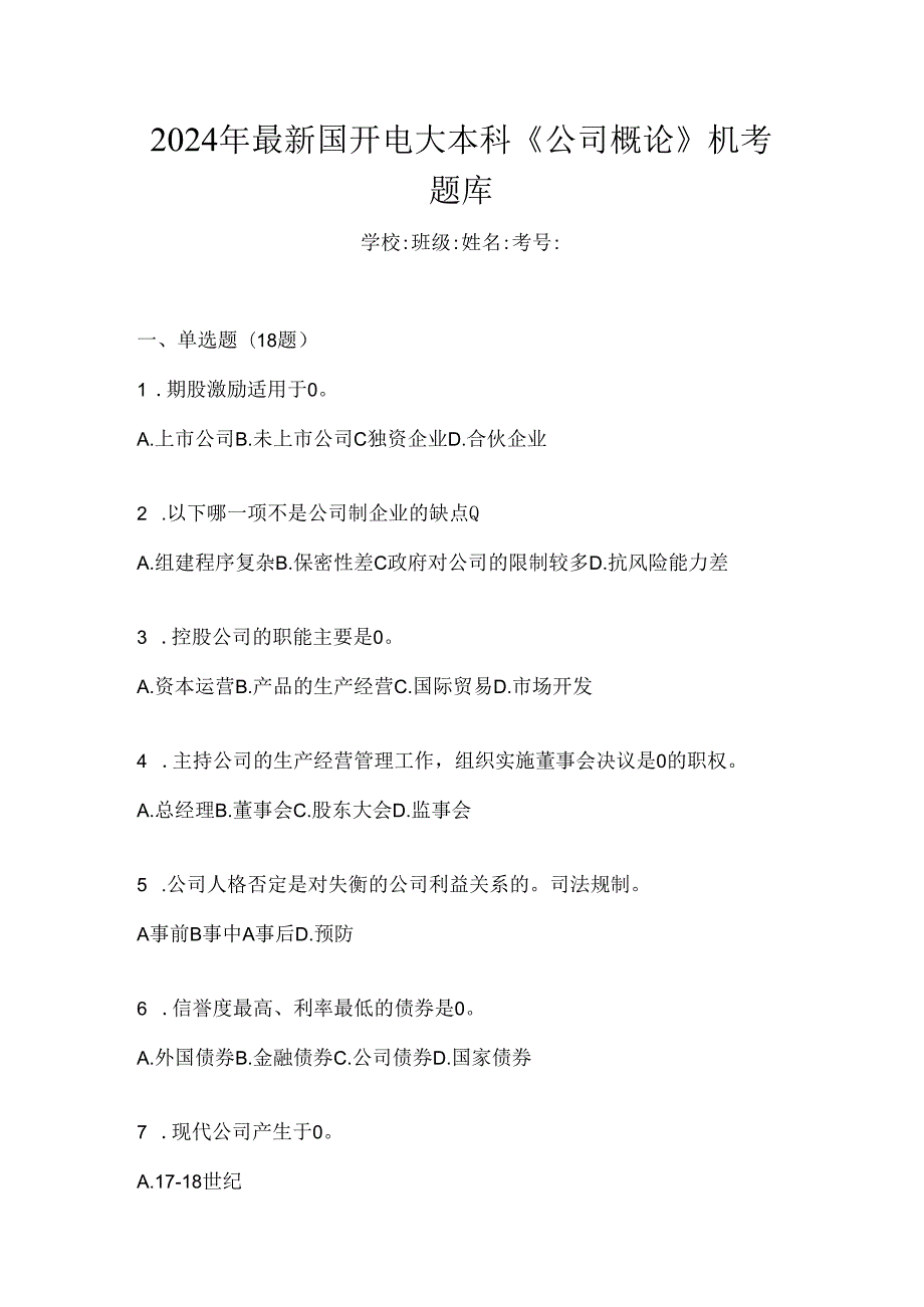 2024年最新国开电大本科《公司概论》机考题库.docx_第1页