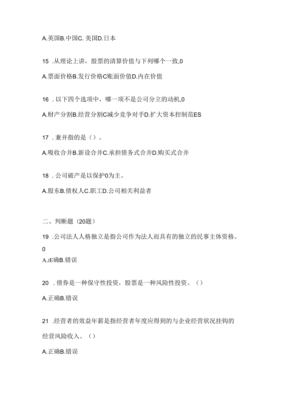 2024年最新国开电大本科《公司概论》机考题库.docx_第3页