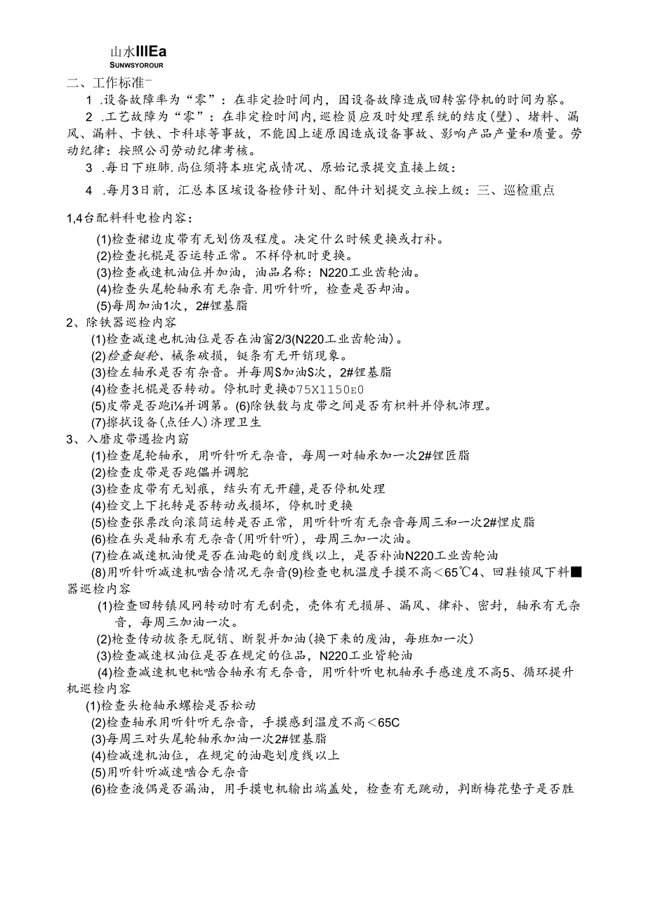 故城山水水泥2＃生料配料站巡检员岗 位 说 明 书.docx_第2页