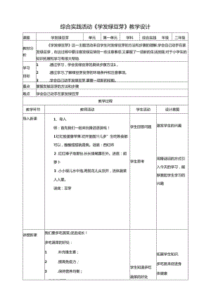 活动二《学发绿豆芽》教案 沪科黔科版综合实践活动二年级上册.docx