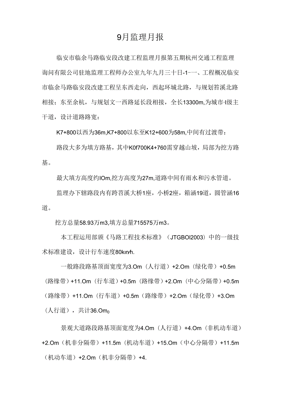 9月监理月报_0.docx_第1页