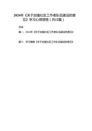 2024年《关于加强社区工作者队伍建设的意见》学习心得领悟12篇供参考.docx