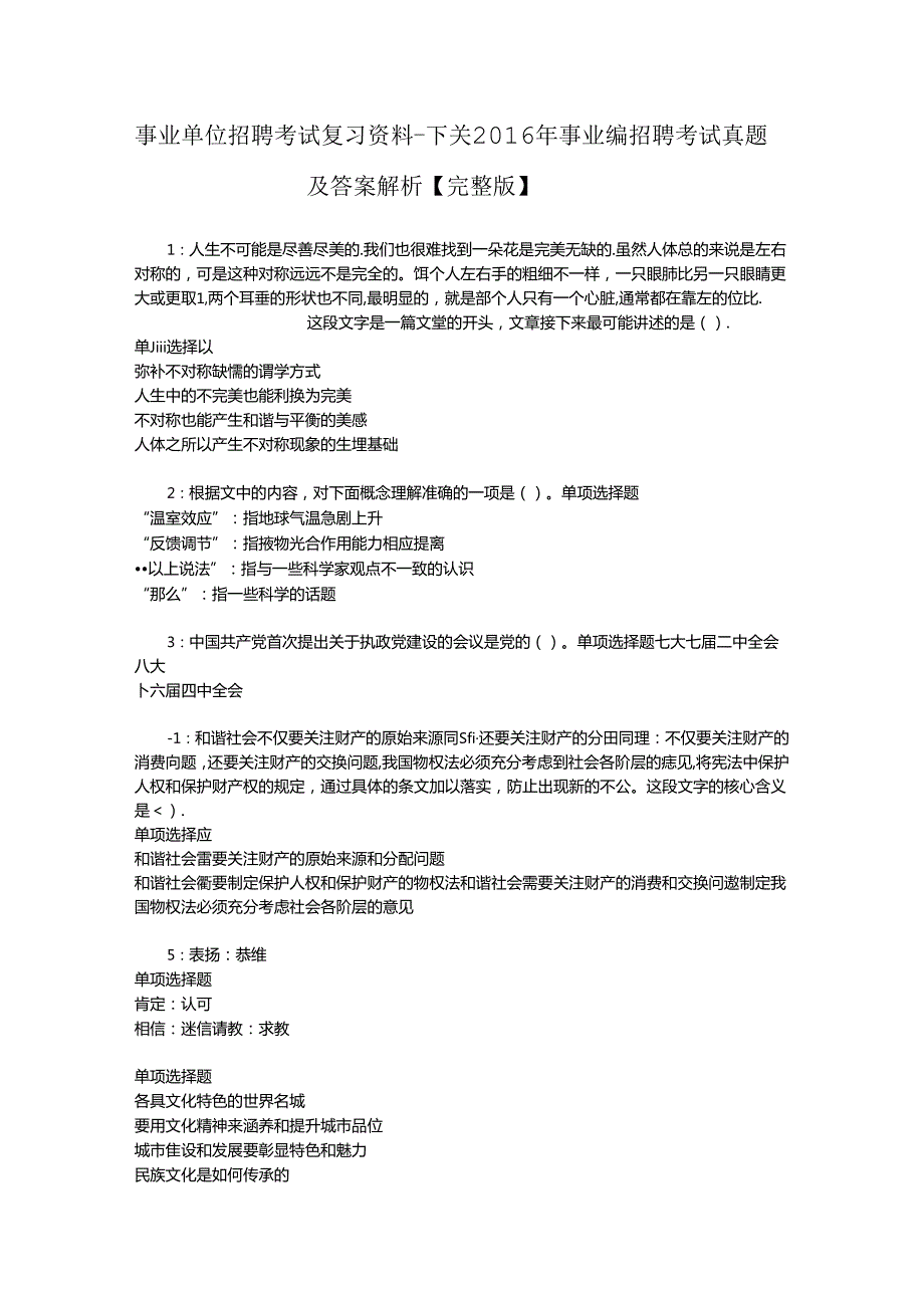 事业单位招聘考试复习资料-下关2016年事业编招聘考试真题及答案解析【完整版】_1.docx_第1页