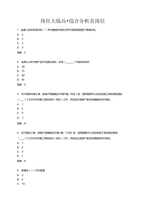 岗位大练兵-综合分析员岗位.docx