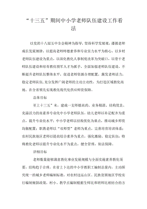 “十三五”期间中小学教师队伍建设工作意见.docx