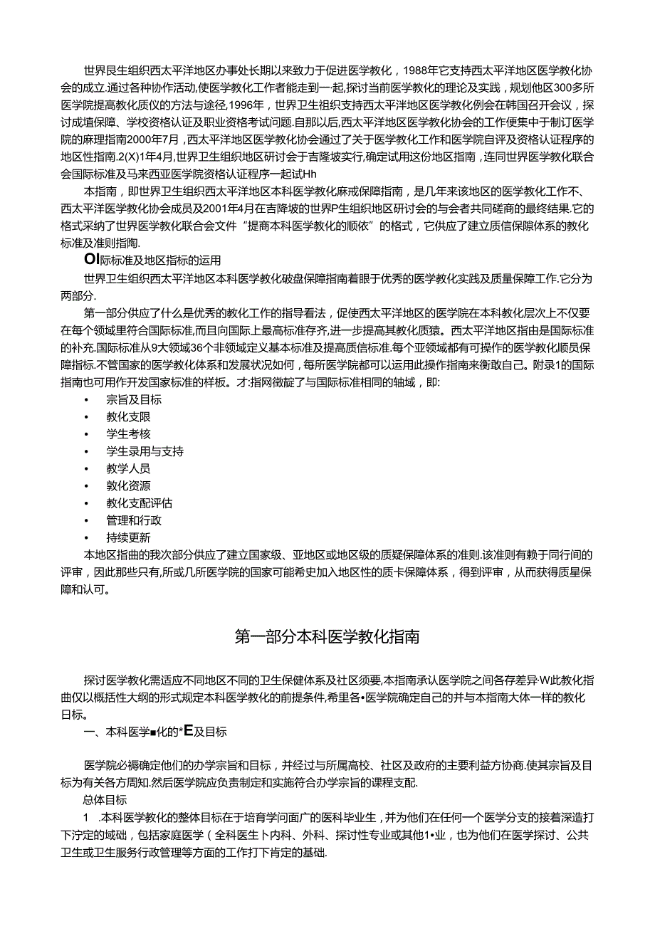 Bxwnooe世界卫生组织西太平洋地区本科医学教育质量保障指南.docx_第2页