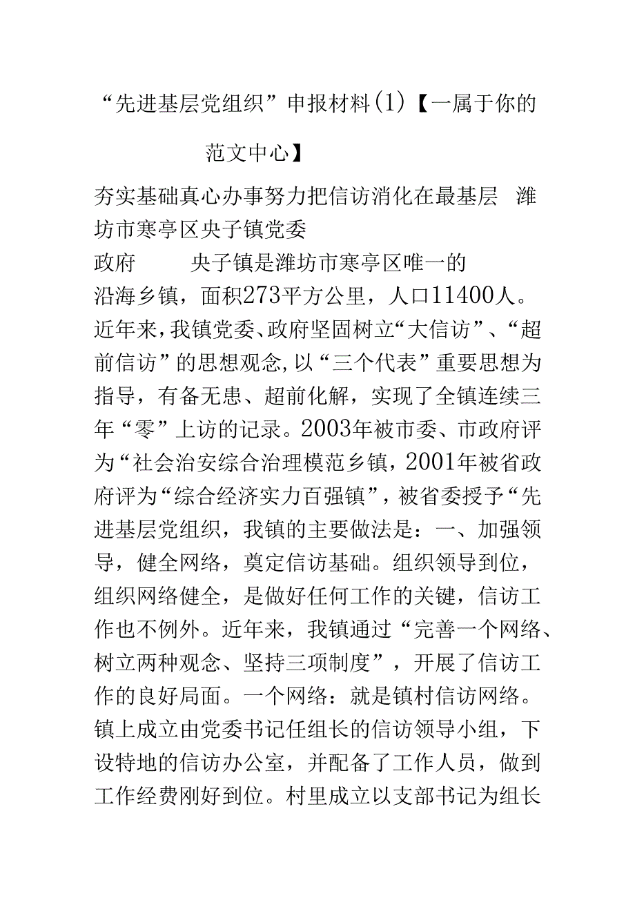 “先进基层党组织”申报材料【—属于你的范文中心】.docx_第1页