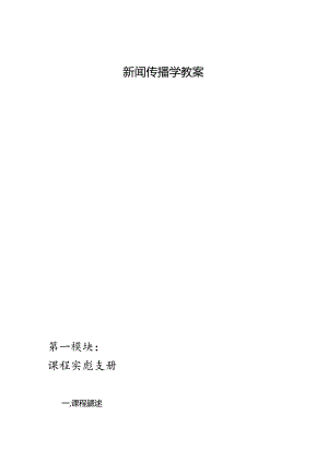 《新闻传播学》大纲、讲义、进度表、复习指导、练习题、教案8.docx