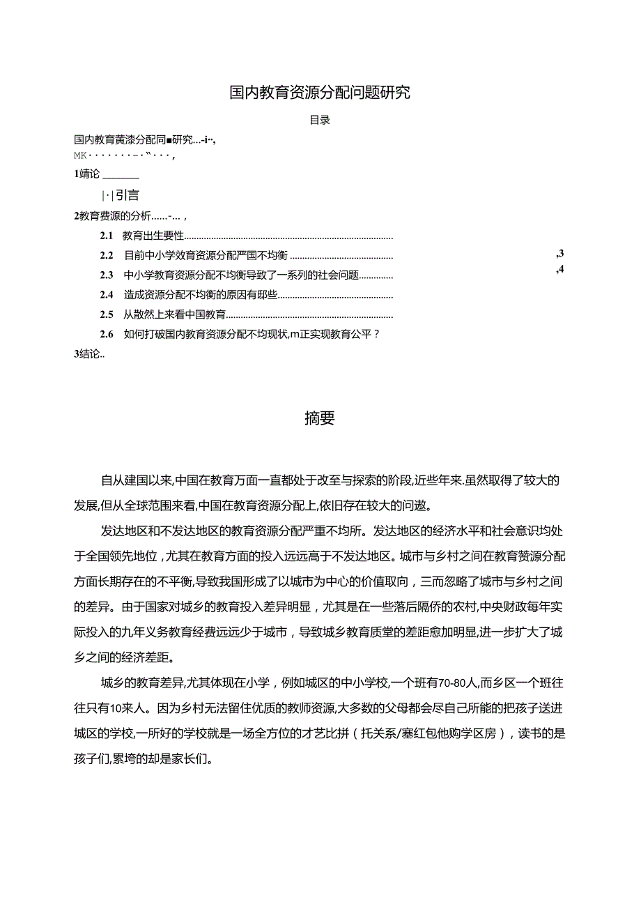 【《国内教育资源分配问题研究》9400字（论文）】.docx_第1页