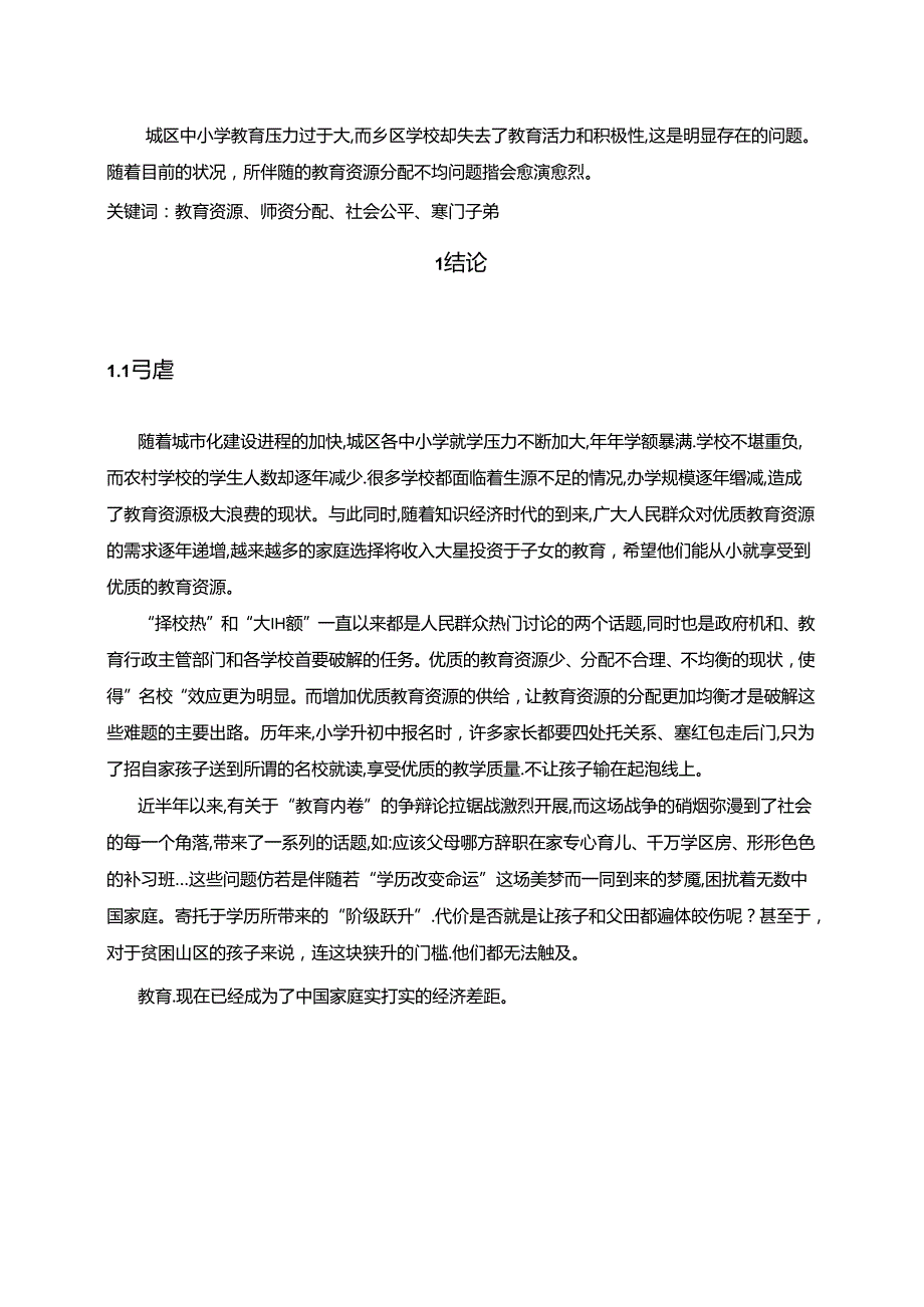 【《国内教育资源分配问题研究》9400字（论文）】.docx_第2页