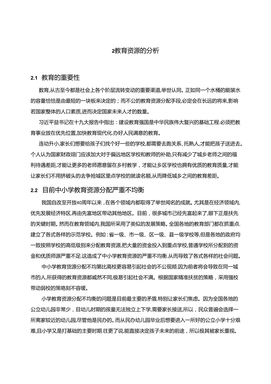 【《国内教育资源分配问题研究》9400字（论文）】.docx_第3页