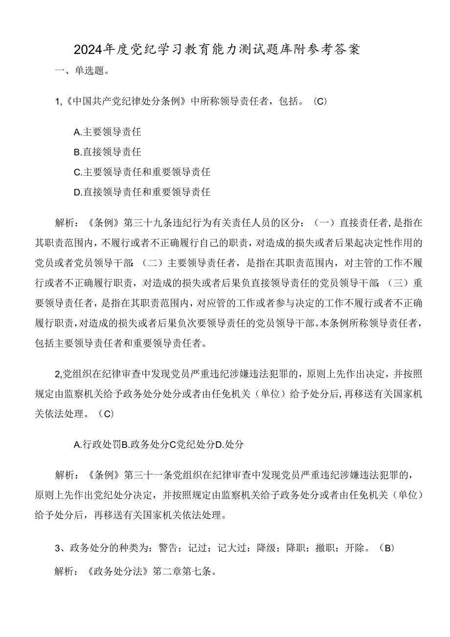 2024年度党纪学习教育能力测试题库附参考答案.docx_第1页