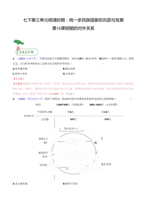 第15课 明朝的对外关系（解析版）.docx