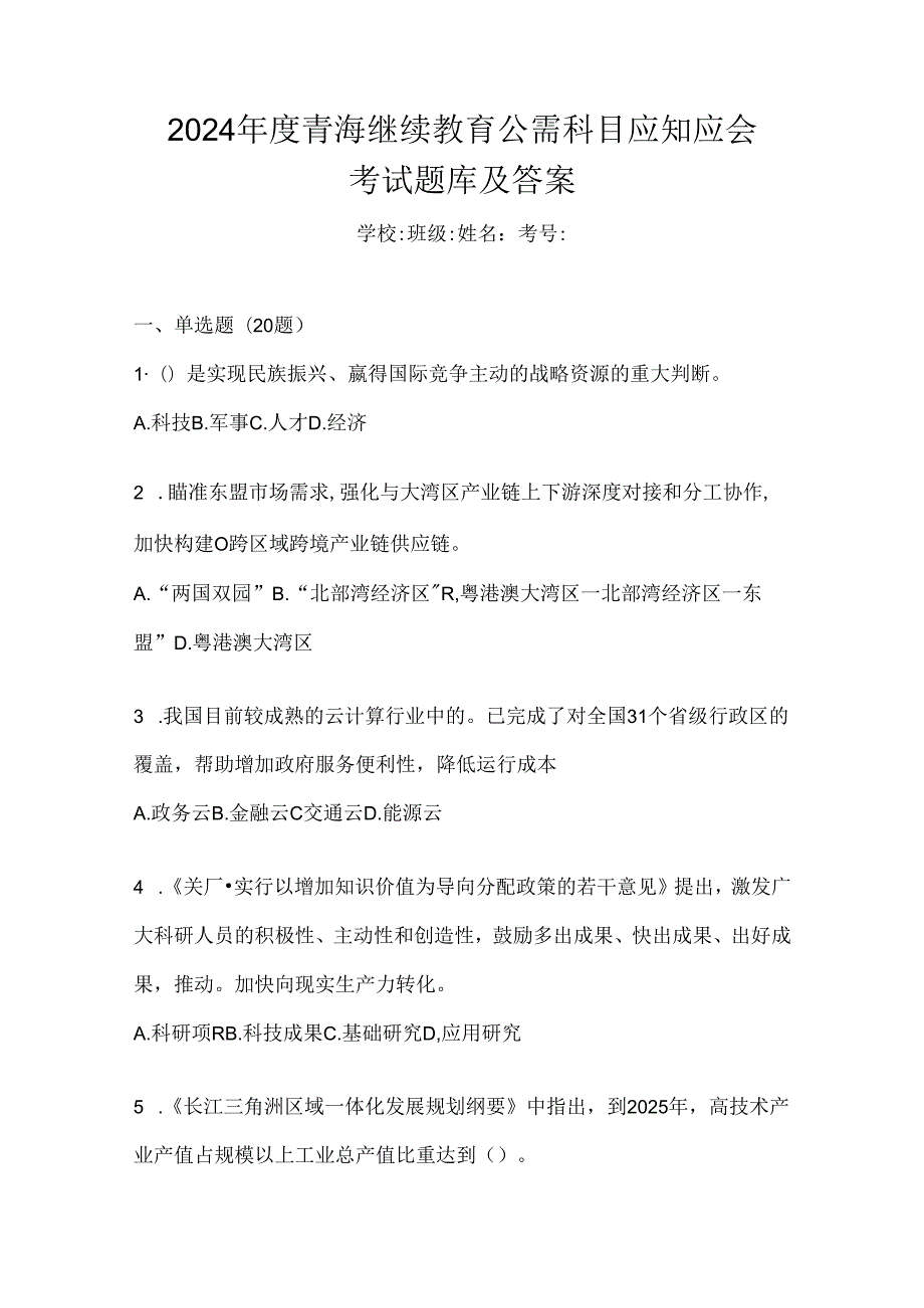 2024年度青海继续教育公需科目应知应会考试题库及答案.docx_第1页