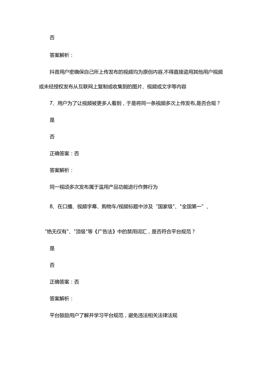 抖音商家违规行为规定考题答案.docx_第3页