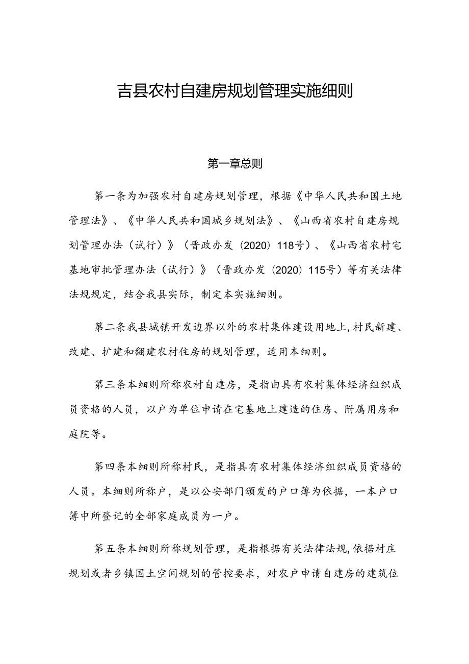 吉县农村自建房规划管理实施细则.docx_第1页