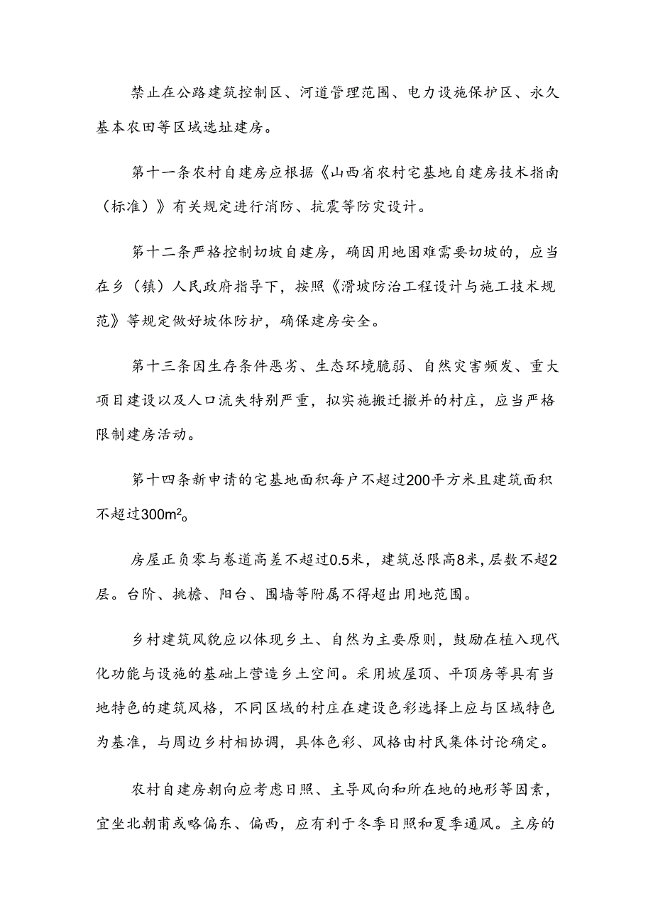 吉县农村自建房规划管理实施细则.docx_第3页