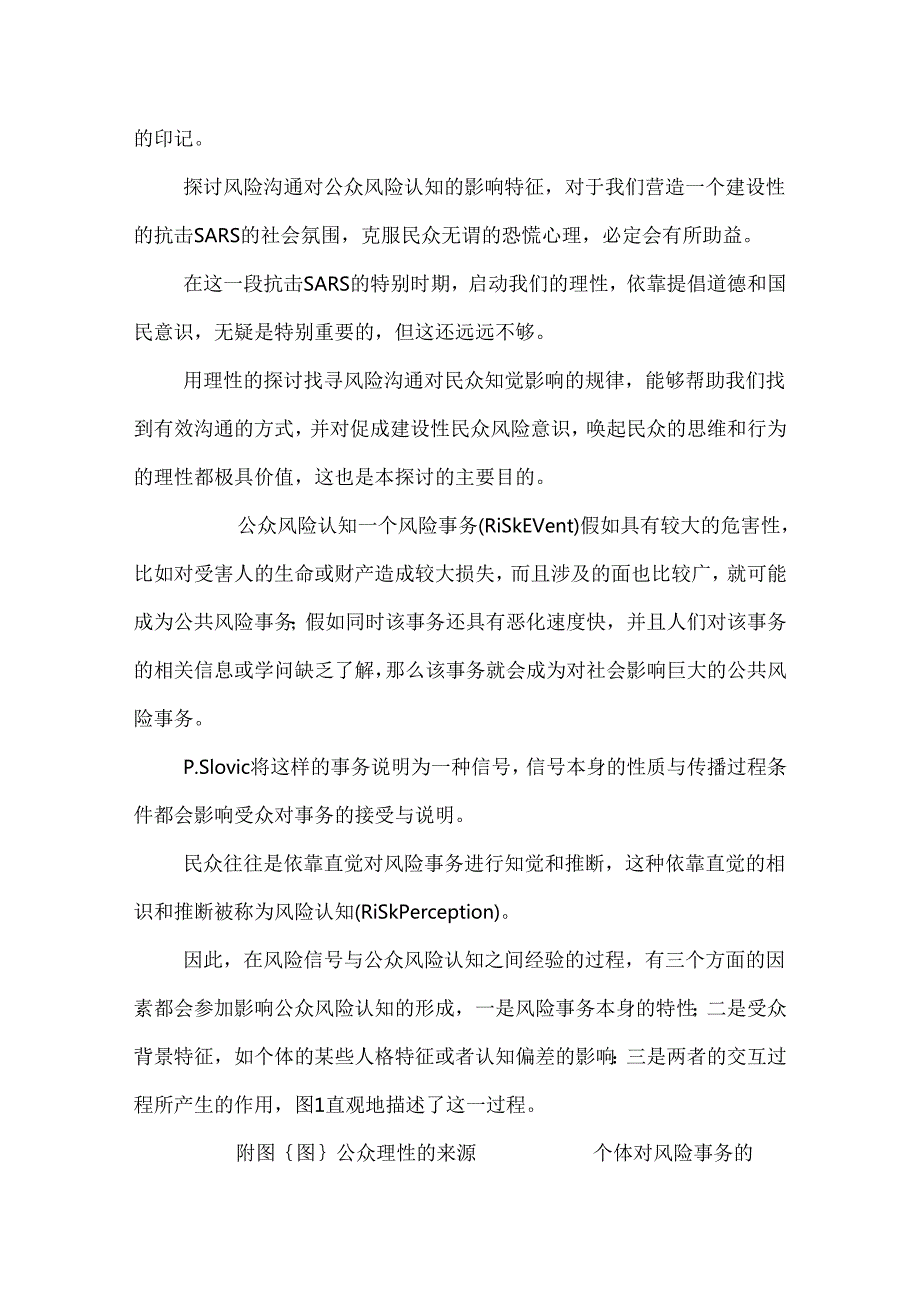 sars危机中公众理性特征初探.docx_第2页