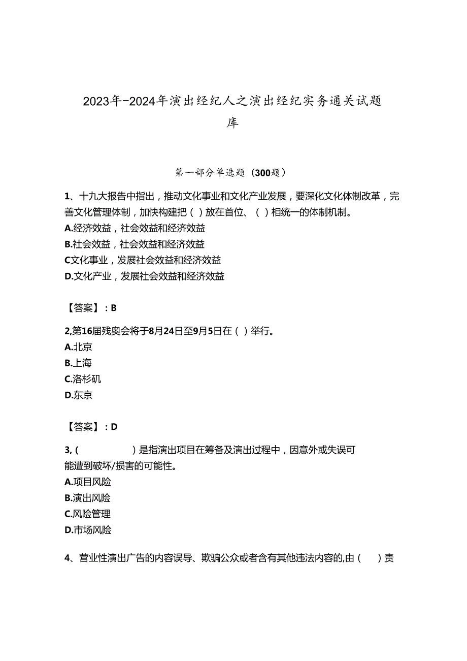 2023年-2024年演出经纪人之演出经纪实务通关试题库带答案（精练）.docx_第1页