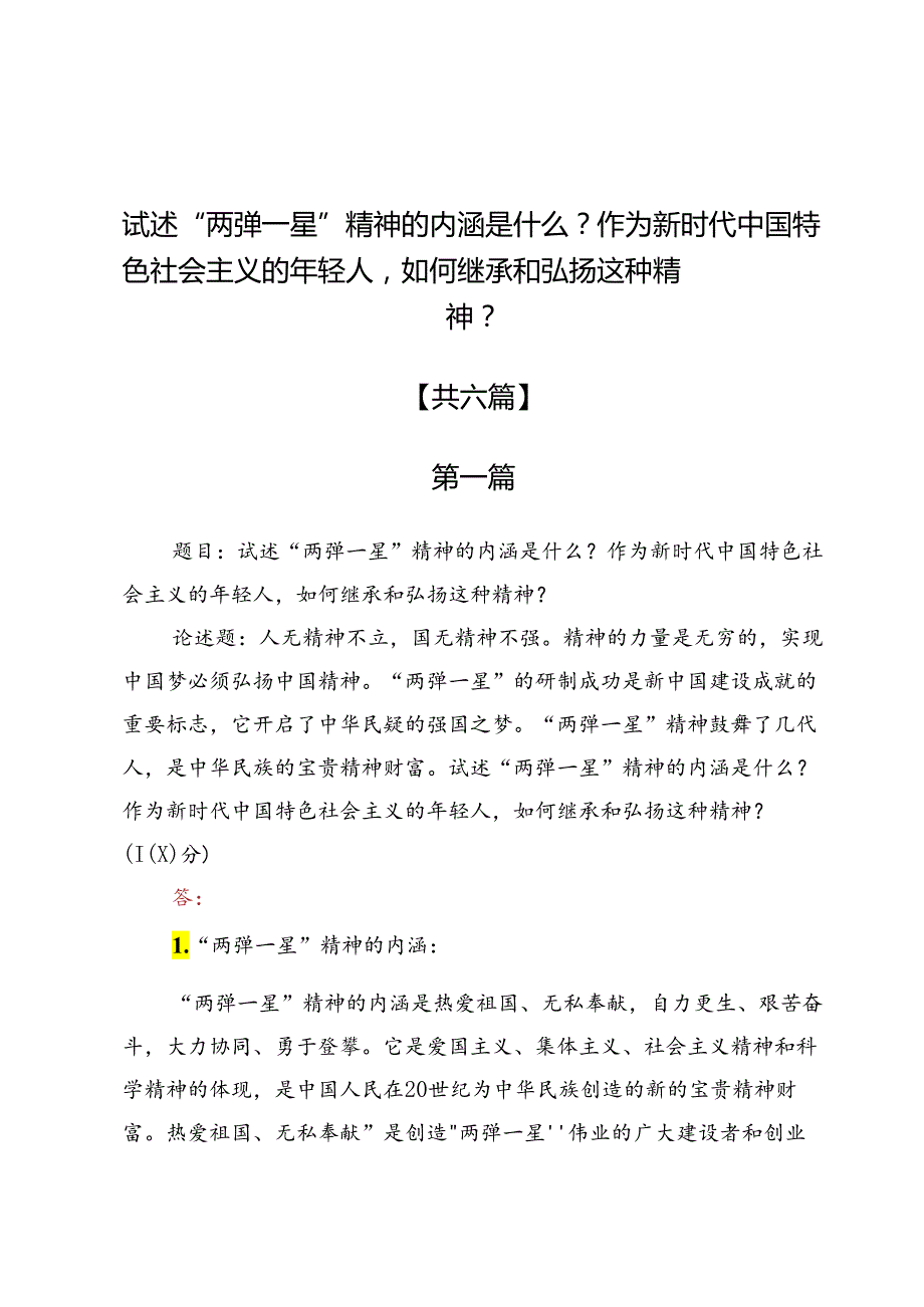 试述“两弹一星”精神的内涵是什么？作为新时代中国特色社会主义的年轻人如何继承和弘扬这种精神？6篇.docx_第1页