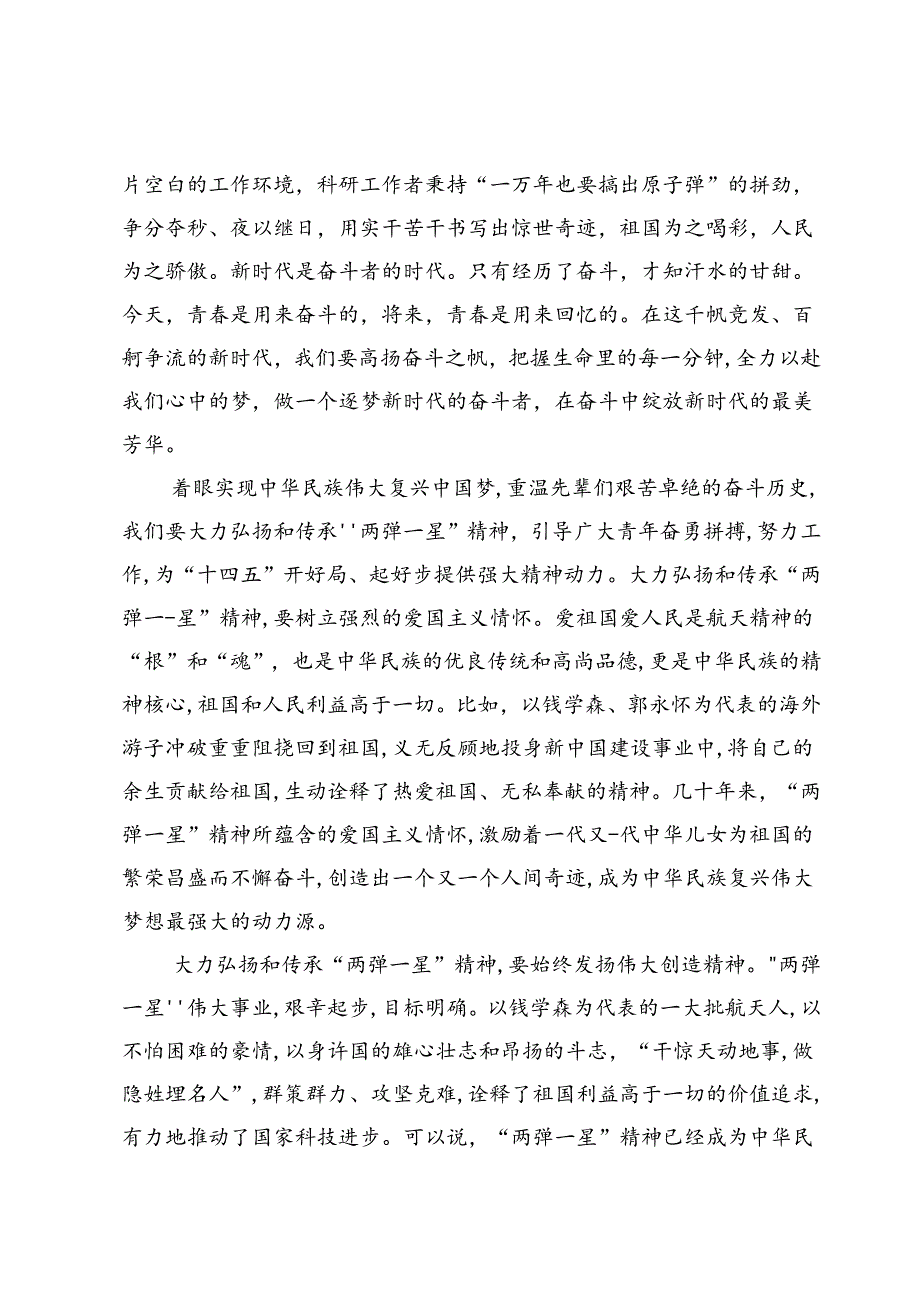 试述“两弹一星”精神的内涵是什么？作为新时代中国特色社会主义的年轻人如何继承和弘扬这种精神？6篇.docx_第3页