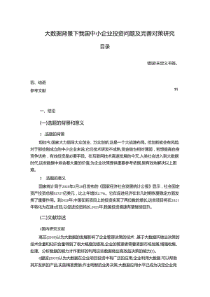 【《大数据背景下我国中小企业投资问题及优化建议》8600字（论文）】.docx