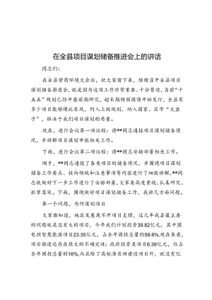 在全县项目谋划储备推进会上的讲话.docx