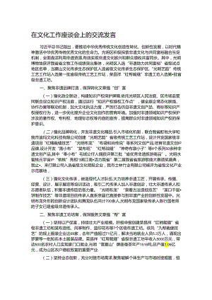 在文化工作座谈会上的交流发言.docx