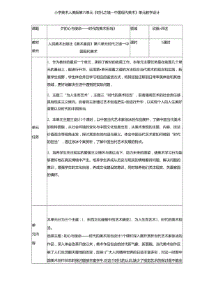 小学美术人美版第六单元《时代之境—中国现代美术》单元教学设计（21页）.docx