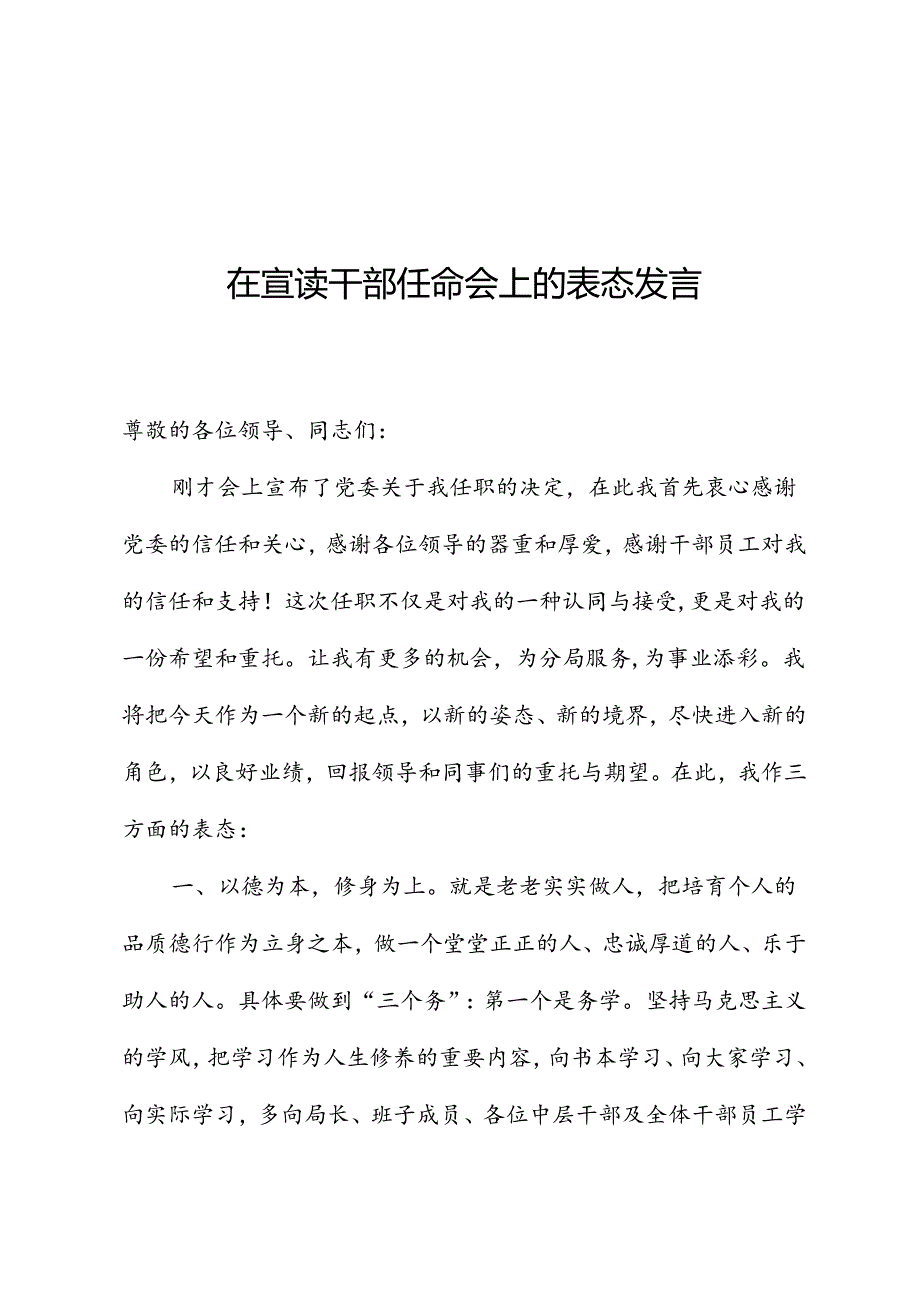 在宣读干部任命会上的表态发言.docx_第1页