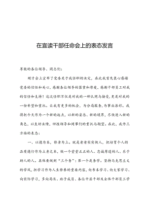 在宣读干部任命会上的表态发言.docx