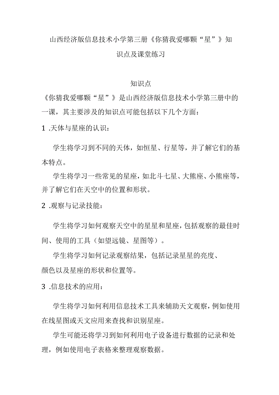 山西经济版信息技术小学第三册《你猜我爱哪颗“星”》知识点及课堂练习.docx_第1页