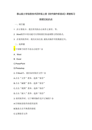 泰山版小学信息技术四年级上册《软件操作新尝试》课堂练习及课文知识点.docx