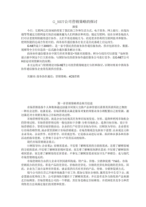 G-NET公司营销策略的探讨..docx